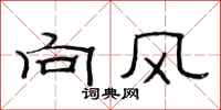 范連陞向風隸書怎么寫