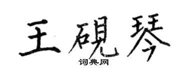 何伯昌王硯琴楷書個性簽名怎么寫
