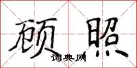 侯登峰顧照楷書怎么寫