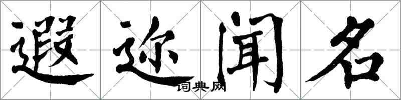 翁闓運遐邇聞名楷書怎么寫