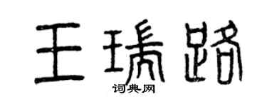 曾慶福王瑞路篆書個性簽名怎么寫