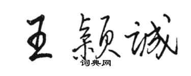 駱恆光王穎誠行書個性簽名怎么寫