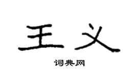 袁強王義楷書個性簽名怎么寫