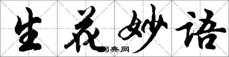 胡問遂生花妙語行書怎么寫