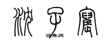 陳墨瀋子宸篆書個性簽名怎么寫