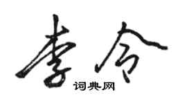 駱恆光李令行書個性簽名怎么寫