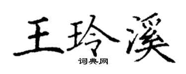 丁謙王玲溪楷書個性簽名怎么寫