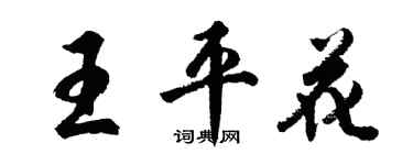 胡問遂王平花行書個性簽名怎么寫