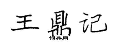 袁強王鼎記楷書個性簽名怎么寫