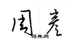 梁錦英周彥草書個性簽名怎么寫