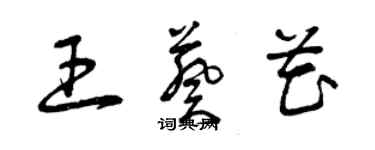 曾慶福王葵花草書個性簽名怎么寫