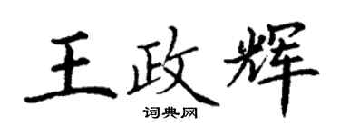 丁謙王政輝楷書個性簽名怎么寫