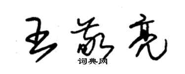 朱錫榮王敬亮草書個性簽名怎么寫