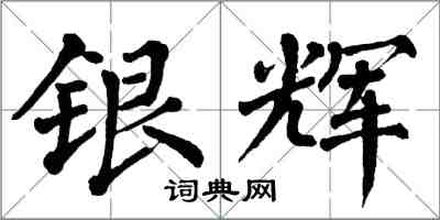 翁闓運銀輝楷書怎么寫