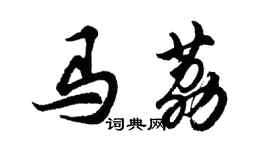 胡問遂馬荔行書個性簽名怎么寫