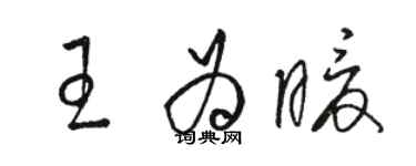 駱恆光王為暖草書個性簽名怎么寫