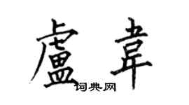 何伯昌盧韋楷書個性簽名怎么寫