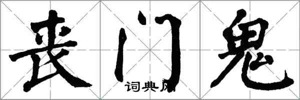 翁闓運喪門鬼楷書怎么寫