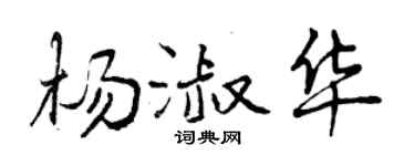 曾慶福楊淑華行書個性簽名怎么寫