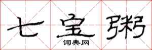 范連陞七寶粥隸書怎么寫