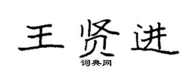 袁強王賢進楷書個性簽名怎么寫