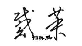 駱恆光戴茉草書個性簽名怎么寫