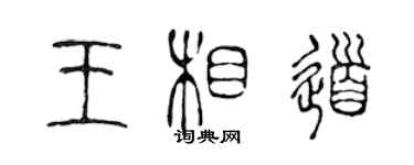 陳聲遠王相道篆書個性簽名怎么寫