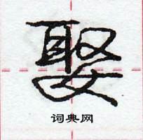 龐中華寫的硬筆行書娶