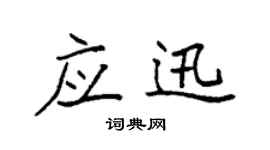袁強應迅楷書個性簽名怎么寫