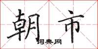 田英章朝市楷書怎么寫