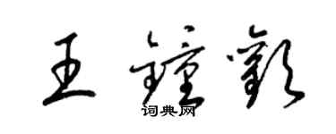 梁錦英王鍾歡草書個性簽名怎么寫