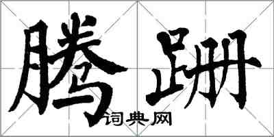 翁闓運騰跚楷書怎么寫