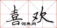 侯登峰喜歡楷書怎么寫