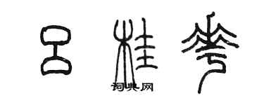 陳墨呂桂花篆書個性簽名怎么寫