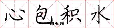 荊霄鵬心包積水楷書怎么寫