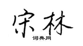 王正良宋林行書個性簽名怎么寫