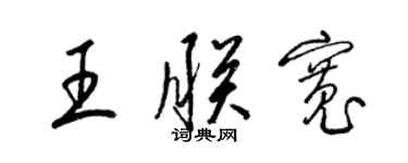 梁錦英王朕寬草書個性簽名怎么寫