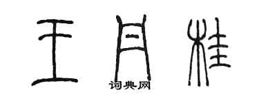 陳墨王丹桂篆書個性簽名怎么寫