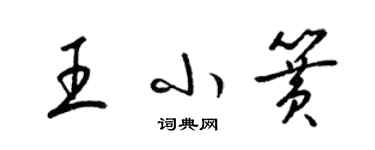 梁錦英王小簧草書個性簽名怎么寫