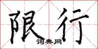 何伯昌限行楷書怎么寫