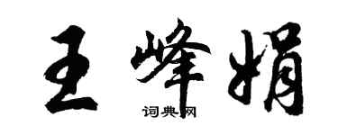 胡問遂王峰娟行書個性簽名怎么寫