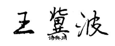 曾慶福王冀波行書個性簽名怎么寫