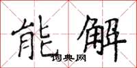 侯登峰能解楷書怎么寫