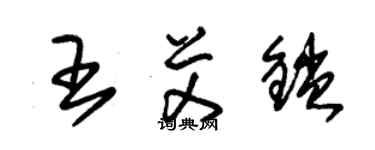 朱錫榮王艾鎖草書個性簽名怎么寫