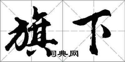 胡問遂旗下行書怎么寫