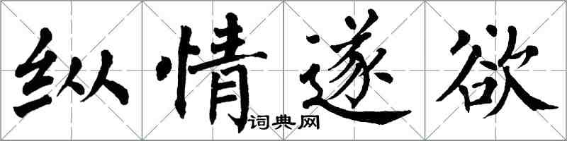 翁闓運縱情遂欲楷書怎么寫