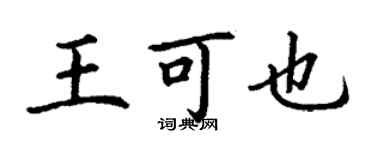 丁謙王可也楷書個性簽名怎么寫