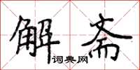 侯登峰解齋楷書怎么寫