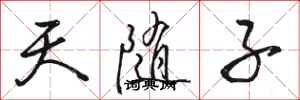 駱恆光天隨子行書怎么寫