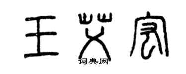 曾慶福王艾宏篆書個性簽名怎么寫